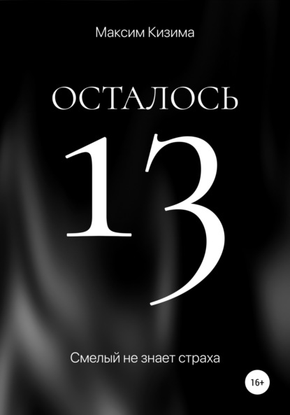 Осталось 13 - Максим Кизима