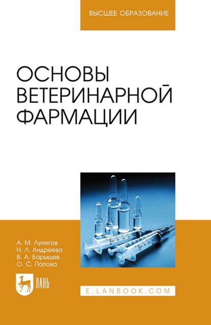 Основы ветеринарной фармации. Учебное пособие для вузов - А. М. Лунегов