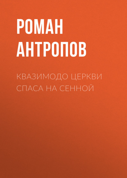 Квазимодо церкви Спаса на Сенной - Роман Антропов