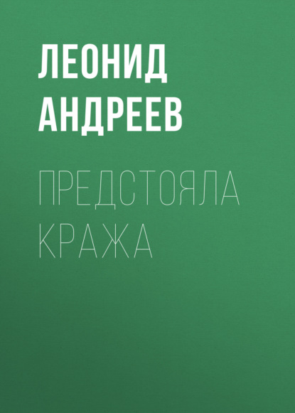 Предстояла кража — Леонид Андреев