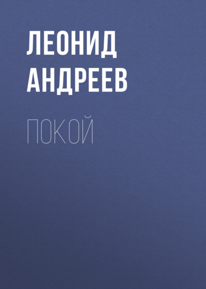 Покой — Леонид Андреев