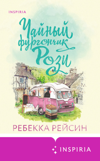 Чайный фургончик Рози — Ребекка Рейсин