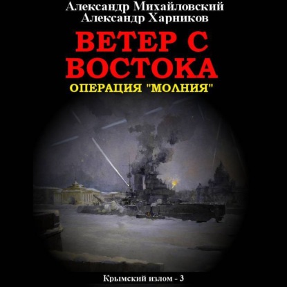 Ветер с востока - Александр Михайловский