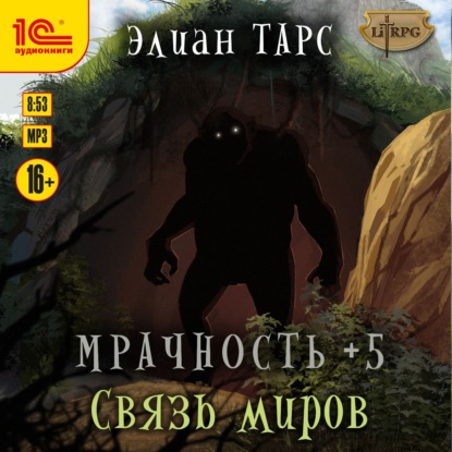 Мрачность +5. Связь миров - Элиан Тарс