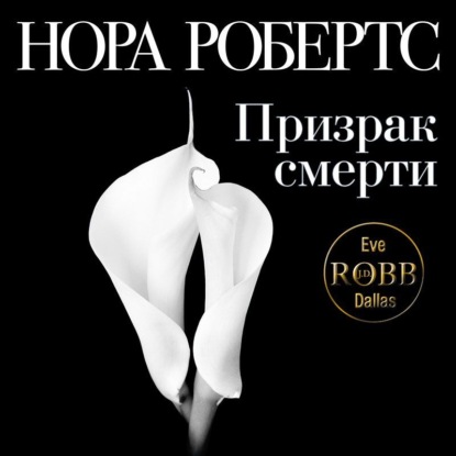 Призрак смерти — Нора Робертс