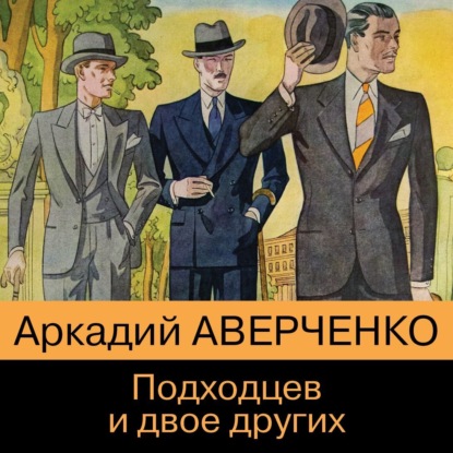 Подходцев и двое других — Аркадий Аверченко