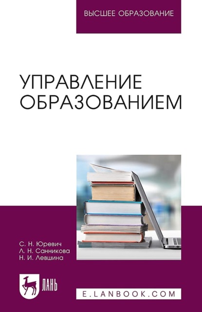 Управление образованием. Учебное пособие для вузов - Л. Н. Санникова