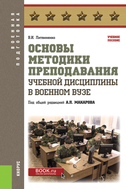 Основы методики преподавания учебной дисциплины в военном вузе. (Бакалавриат, Магистратура, Специалитет). Учебное пособие. - Александр Петрович Макаров