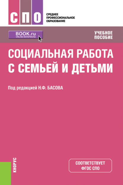 Социальная работа с семьей и детьми. (СПО). Учебное пособие. — Екатерина Евгеньевна Смирнова