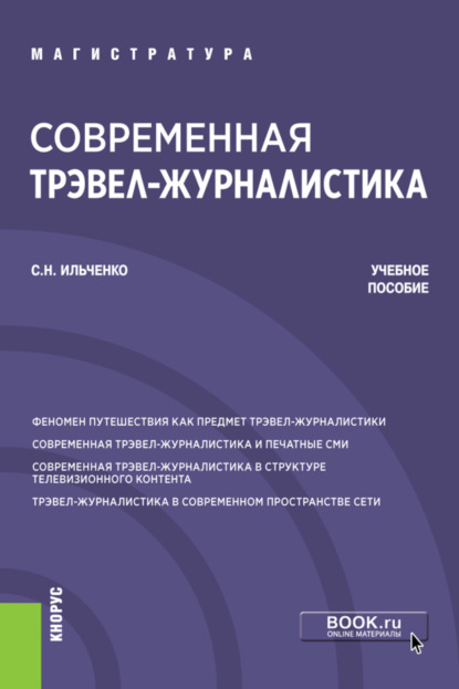 Современная трэвел-журналистика. (Бакалавриат, Магистратура). Учебное пособие. — Сергей Николаевич Ильченко