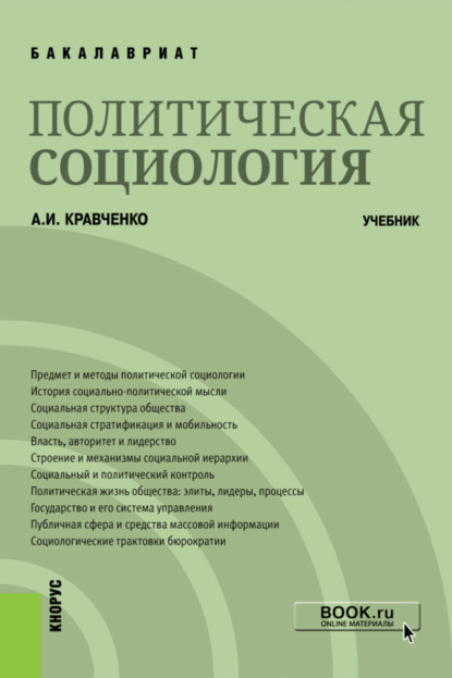 Политическая социология. (Бакалавриат). Учебник. — Альберт Иванович Кравченко