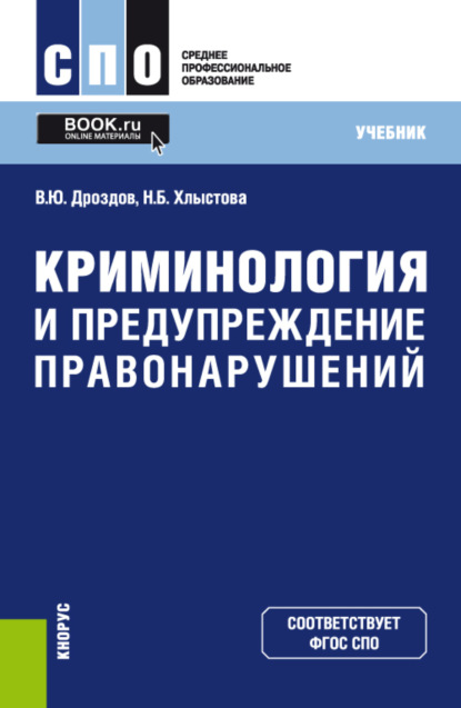 Криминология и предупреждение правонарушений. (СПО). Учебник. — Владимир Юрьевич Дроздов