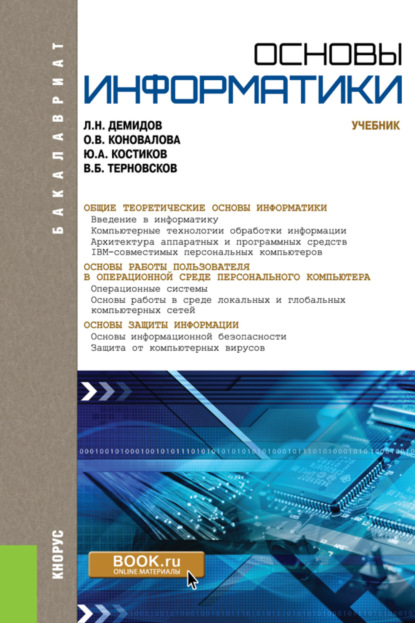 Основы информатики. (Бакалавриат, Специалитет). Учебник. — Оксана Владимировна Коновалова