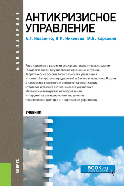 Антикризисное управление. (Бакалавриат). Учебное пособие. — Анатолий Григорьевич Ивасенко