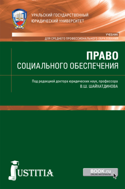 Право социального обеспечения. (СПО). Учебник. — Владимир Шамильевич Шайхатдинов