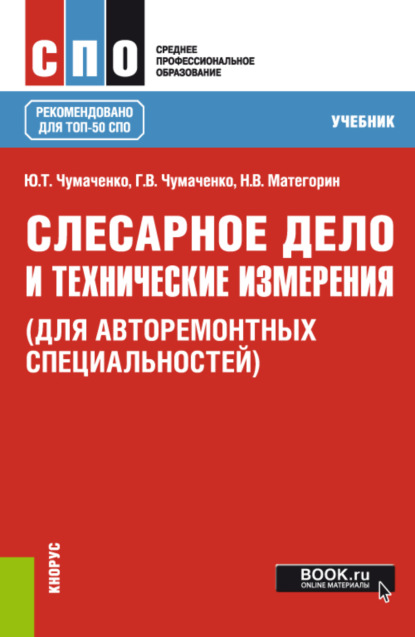 Слесарное дело и технические измерения (для авторемонтных специальностей). (СПО). Учебник. — Галина Викторовна Чумаченко