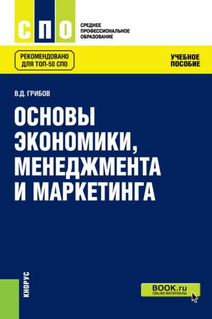 Основы экономики, менеджмента и маркетинга. (СПО). Учебное пособие. — Владимир Дмитриевич Грибов