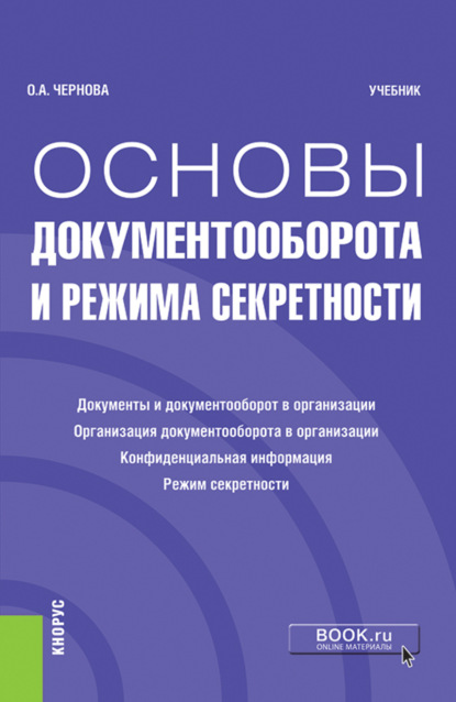 Основы документооборота и режима секретности. (Бакалавриат). Учебник. - Ольга Анатольевна Чернова