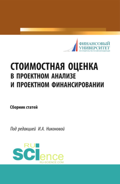 Стоимостная оценка в проектном анализе и проектном финансировании. (Аспирантура, Бакалавриат). Сборник статей. — Ирина Александровна Никонова