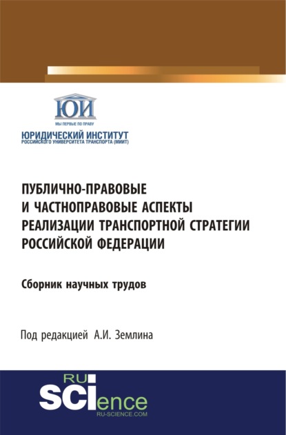 Публично-правовые и частноправовые аспекты реализации транспортной стратегии РФ. Аспирантура. Бакалавриат. Магистратура. Сборник статей - Александр Игоревич Землин