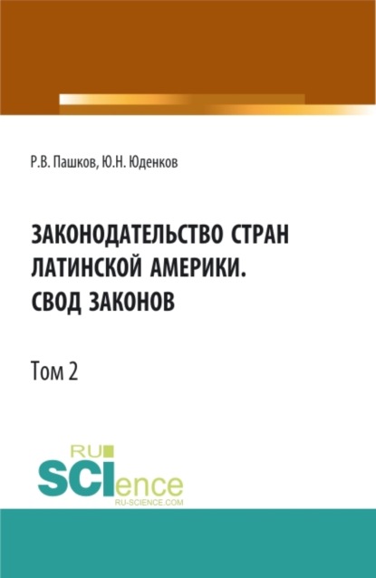 Законодательство стран Латинской Америки.Свод законов.Том 2. Бакалавриат. Магистратура. Нормативная литература — Юрий Николаевич Юденков