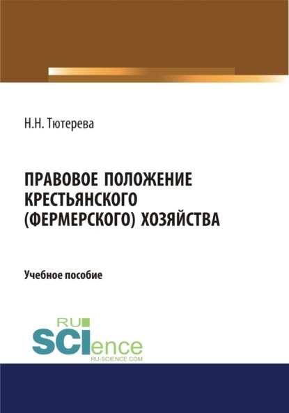 Правовое положение крестьянского (фермерского) хозяйства. (Бакалавриат). (Магистратура). (Специалитет). Учебное пособие - Наталия Николаевна Тютерева