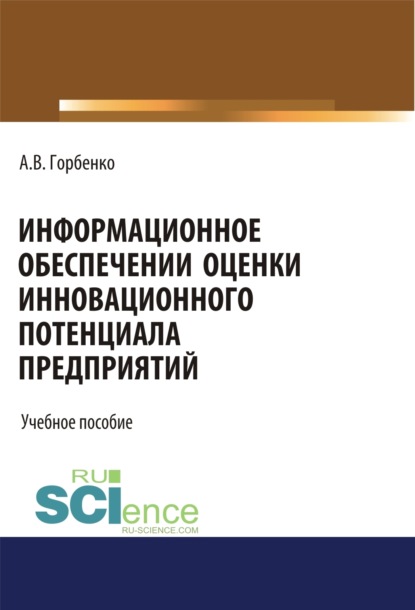 Информационное обеспечение оценки инновационного потенциала предприятий. (Бакалавриат). Учебное пособие — Анна Владимировна Горбенко