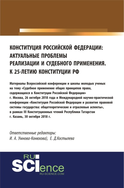 Конституция Российской Федерации: актуальные проблемы реализации и судебного применения. Сборник материалов — Ирина Анатольевна Конюхова