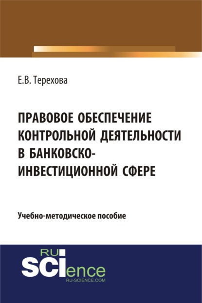 Правовое обеспечение контрольной деятельности в банковско-инвестиционной сфере. (Аспирантура, Бакалавриат). Учебно-методическое пособие. — Елена Владиславовна Терехова