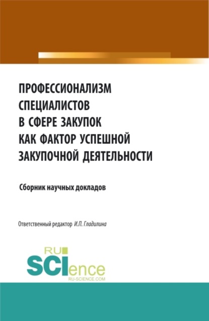 Профессионализм специалистов в сфере закупок как фактор успешной закупочной деятельности. (Бакалавриат, Магистратура). Сборник статей. — Ирина Петровна Гладилина