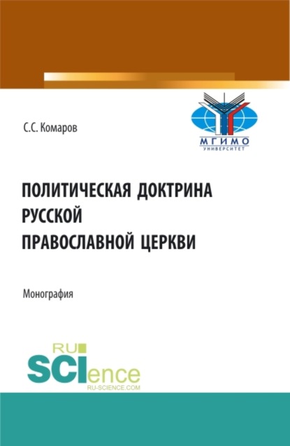 Политическая доктрина Русской православной церкви. (Аспирантура, Бакалавриат, Магистратура, Специалитет). Монография. - Сергей Сергеевич Комаров