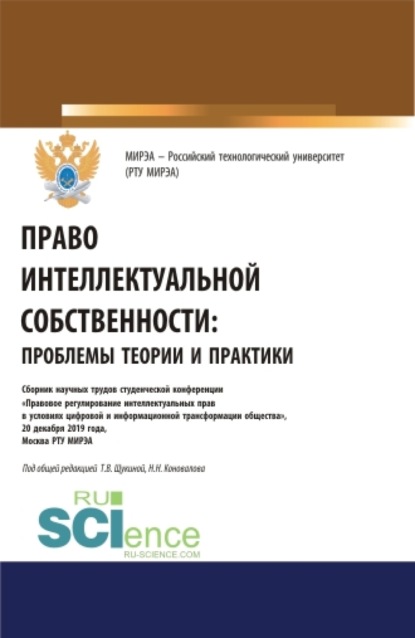 Право интеллектуальной собственности: проблемы теории и практики. (Аспирантура, Бакалавриат, Магистратура). Сборник статей. - Николай Николаевич Коновалов