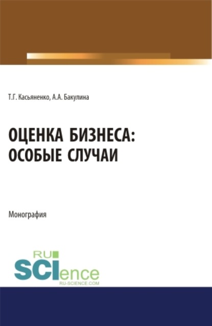 Оценка бизнеса: особые случаи. (Аспирантура). (Бакалавриат). (Магистратура). Монография — Анна Александровна Бакулина