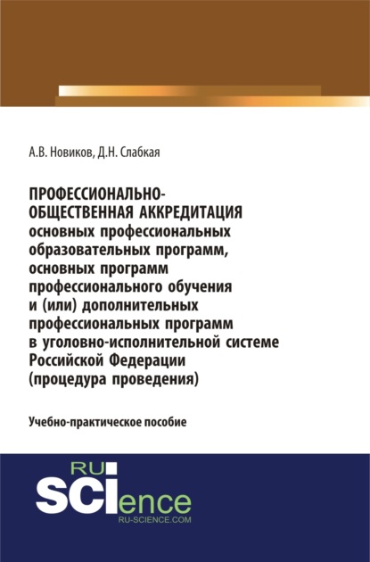 Профессионально-общественная аккредитация основных профессиональных образовательных программ, основных программ профессионального обучения и (или) дополнительных профессиональных программ в уголовно-исполнительной системе Российской Федерации (процед - Алексей Валерьевич Новиков