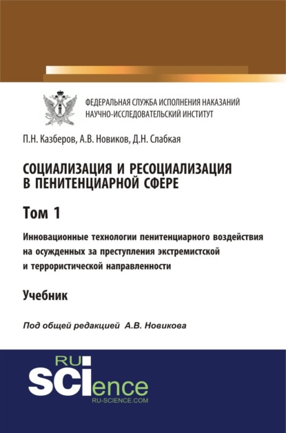 Социализация и ресоциализация в пенитенциарной сфере. Том I. Инновационные технологии пенитенциарного воздействия на осужденных за преступления экстремистской и террористической направленности. (Бакалавриат). Учебник. — Павел Николаевич Казберов