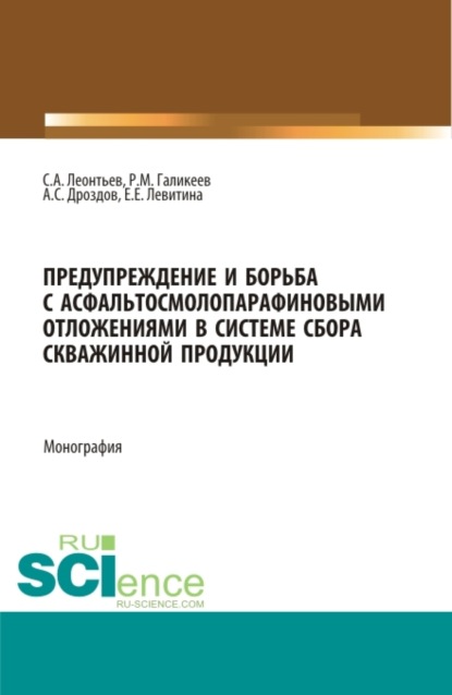 Предупреждение и борьба с асфальтосмолопарафиновыми отложениями в системе сбора скважинной продукции. (Аспирантура, Бакалавриат, Магистратура). Монография. - Екатерина Евгеньевна Левитина