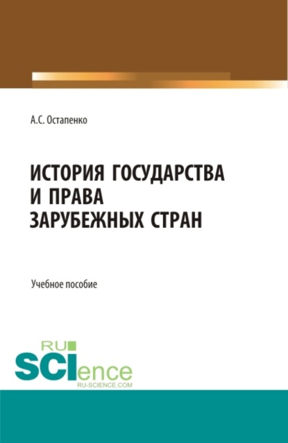 История государства и права зарубежных стран. (Бакалавриат). Учебное пособие. - Андрей Сергеевич Остапенко