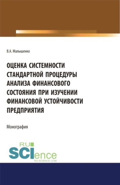 Оценка системности стандартной процедуры анализа финансового состояния при изучении финансовой устойчивости предприятия . (Монография) — Вадим Анатольевич Малышенко