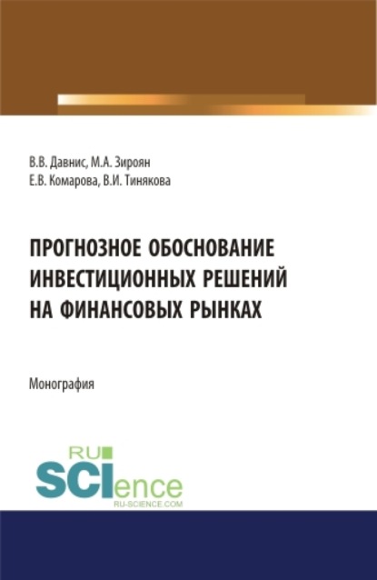 Прогнозное обоснование инвестиционных решений на финансовых рынках. (Аспирантура, Магистратура). Монография. — Виктория Ивановна Тинякова