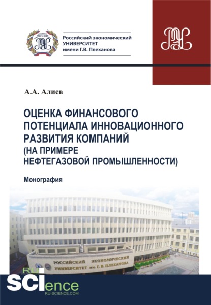 Оценка финансового потенциала инновационного развития компаний (на примере нефтегазовой промышленности). (Аспирантура, Бакалавриат, Магистратура). Монография. — Аяз Аладдин Оглы Алиев