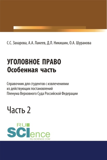 Уголовное право. Особенная часть. Справочник для студентов с извлечениями из действующих постановлений Пленума Верховного Суда Российской Федерации. Ч. (Бакалавриат). (Магистратура). (Специалитет). Справочное издание - Светлана Сергеевна Захарова