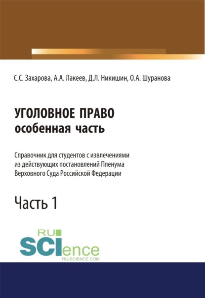 Уголовное право. Особенная часть. Справочник для студентов с извлечениями из действующих постановлений Пленума Верховного Суда Российской Федерации. Ч. (Аспирантура). (Бакалавриат). (Специалитет). Справочное издание - Светлана Сергеевна Захарова