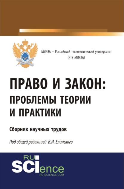 Право и закон: проблемы теории и практики. Сборник научных трудов. (Бакалавриат). Сборник материалов - Николай Николаевич Коновалов