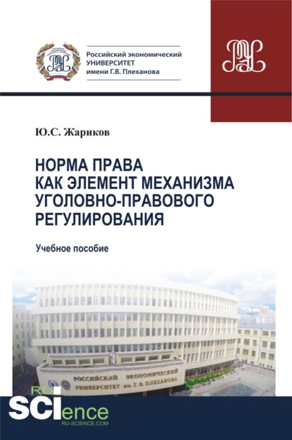 Норма права как элемент механизма уголовно-правового регулирования. (Бакалавриат). Учебное пособие - Юрий Сергеевич Жариков