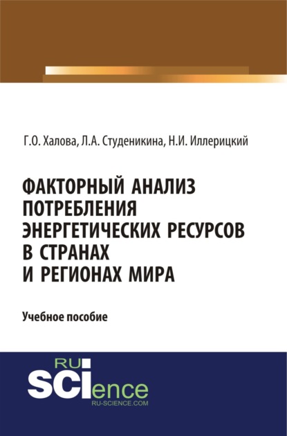 Факторный анализ потребления энергетических ресурсов в странах и регионах мира. (Аспирантура). (Бакалавриат). (Магистратура). Учебное пособие — Людмила Алексеевна Студеникина