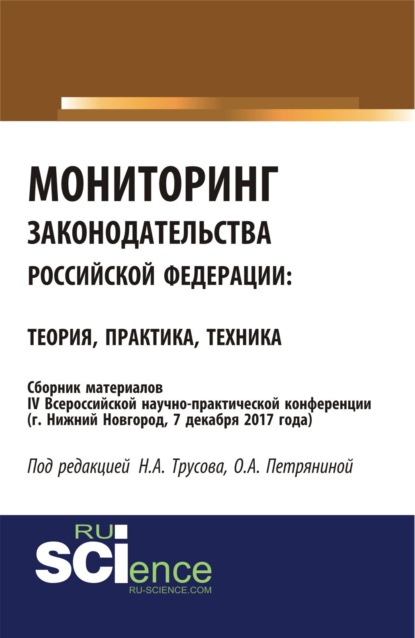 Мониторинг законодательства Российской Федерации: теория практика, техника: сборник материалов IV Всероссийской научно-практической конференции по акт. (Бакалавриат). (Специалитет). Сборник материалов - Николай Александрович Трусов