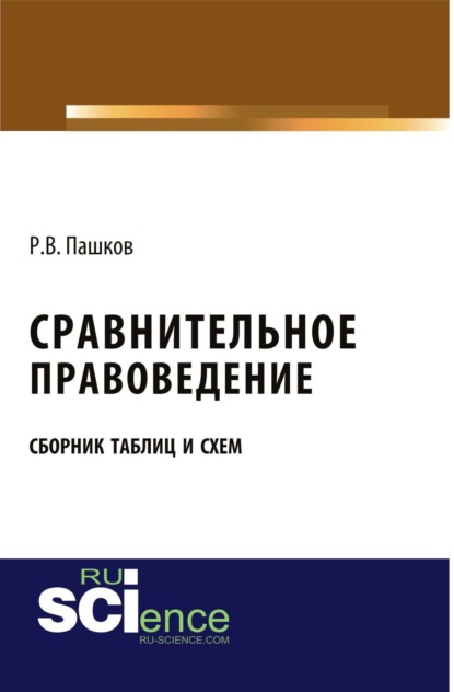 Сравнительное правоведение. Сборник таблиц и схем. (Бакалавриат, Магистратура). Сборник материалов. - Роман Викторович Пашков