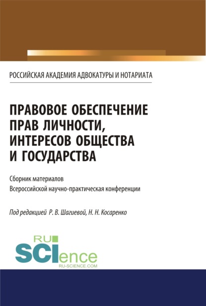 Правовое обеспечение прав личности, интересов общества и государства. (Бакалавриат, Магистратура). Сборник статей. - Николай Николаевич Косаренко