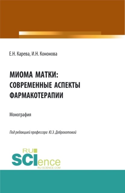 Миома матки: современные аспекты фармакотерапии. (Аспирантура, Бакалавриат, Магистратура). Монография. - Юлия Эдуардовна Доброхотова