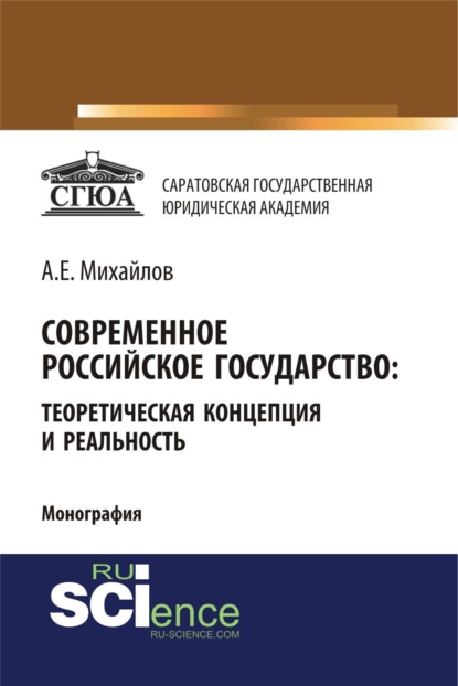 Современное российское государство: теоретическая концепция и реальность. (Бакалавриат). (Магистратура). Монография - Анатолий Евгеньевич Михайлов